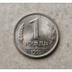 СССР 1 Рубль 1991 год