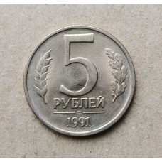 СССР 5 Рублей 1991 год