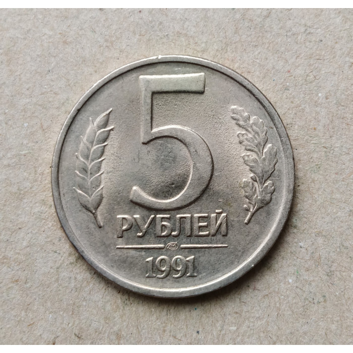 СССР 5 Рублей 1991 год