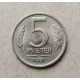 СССР 5 Рублей 1991 год