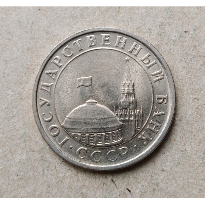 СССР 5 Рублей 1991 год
