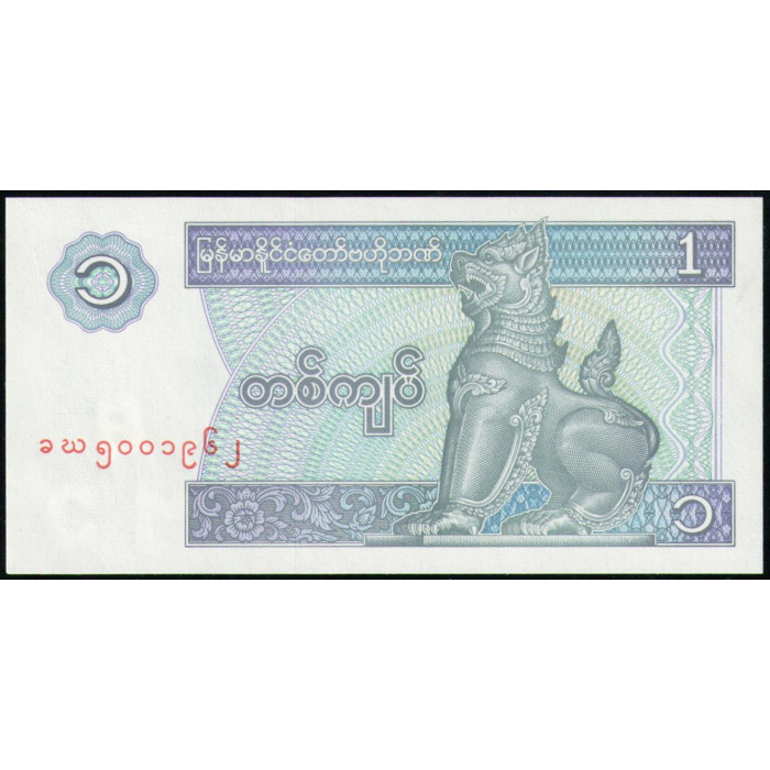 Мьянма 1 Кьят 1996 год , UNC