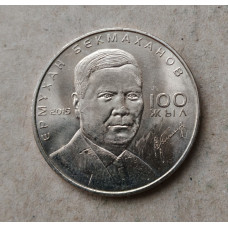 Казахстан 50 Тенге 2015 год , 100 лет со дня рождения Бекмаханова