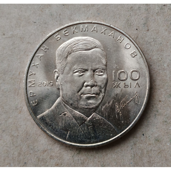 Казахстан 50 Тенге 2015 год , 100 лет со дня рождения Бекмаханова