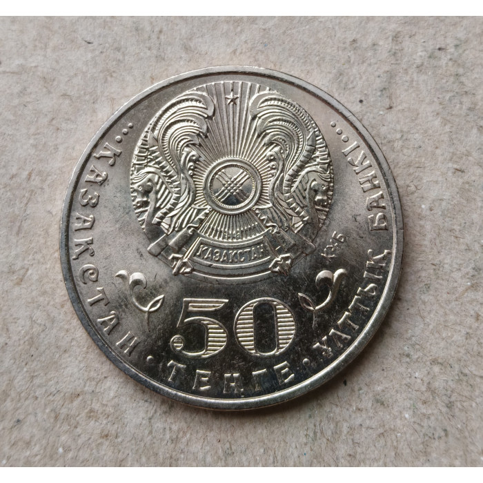 Казахстан 50 Тенге 2015 год , 100 лет со дня рождения Бекмаханова