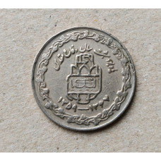 Иран 20 риал 1989 год , 8 лет священной войны