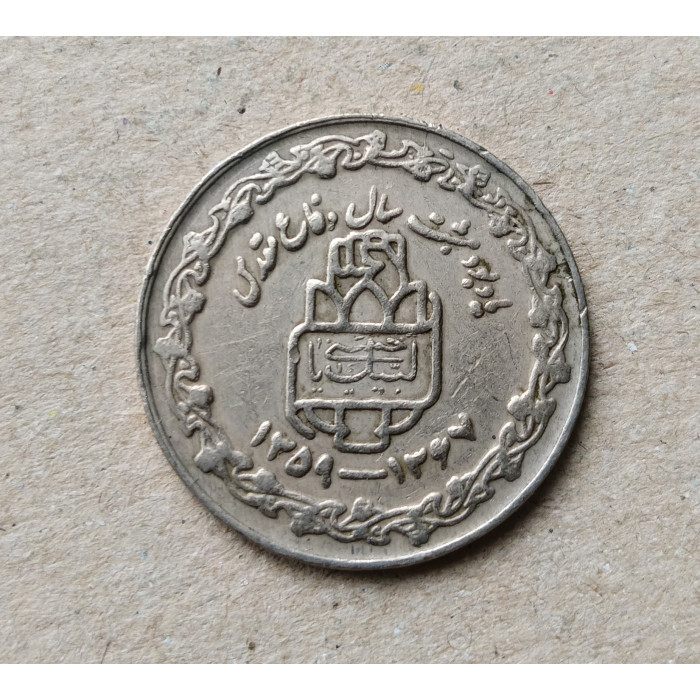 Иран 20 риал 1989 год , 8 лет священной войны