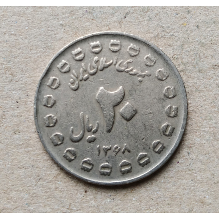 Иран 20 риал 1989 год , 8 лет священной войны