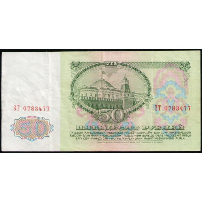 СССР 50 Рублей 1961 год , Серия ЗТ