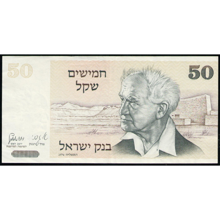Израиль 50 Шекелей 1978 год , XF
