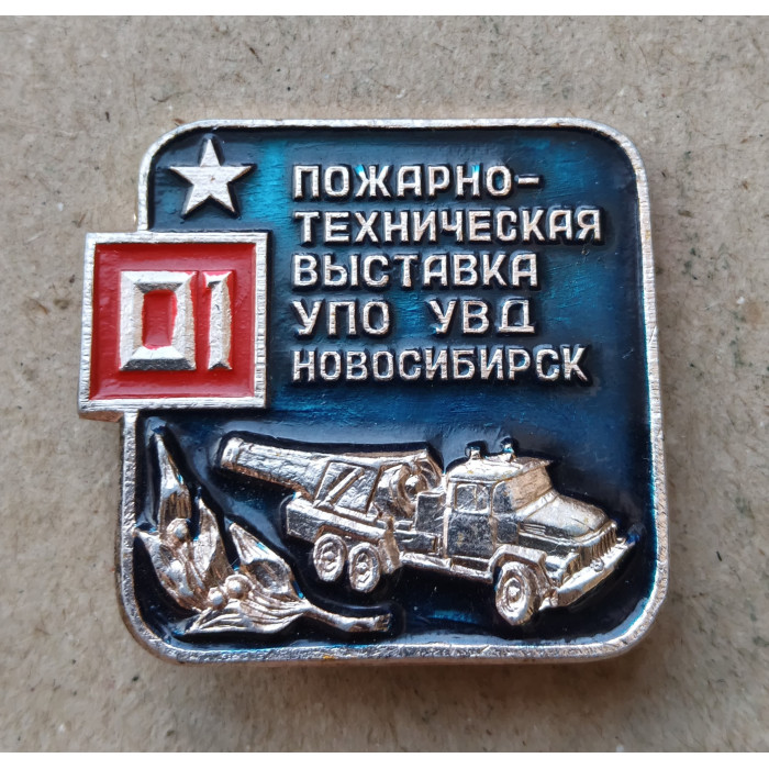 Пожарно-Техническая выставка УПО УВД , Новосибирск
