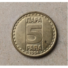Югославия 5 Пара 1994 год