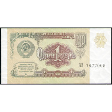 СССР 1 Рубль 1991 год , UNC , Серия ЗЗ