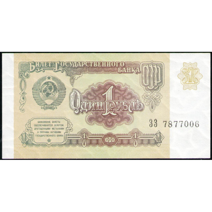 СССР 1 Рубль 1991 год , UNC , Серия ЗЗ