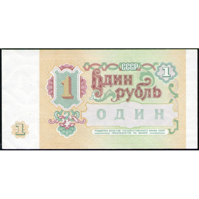 СССР 1 Рубль 1991 год , UNC , Серия ЗЗ