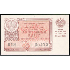 РСФСР 3 Рубля 1960 год , Лотерейный билет , 2 Выпуск
