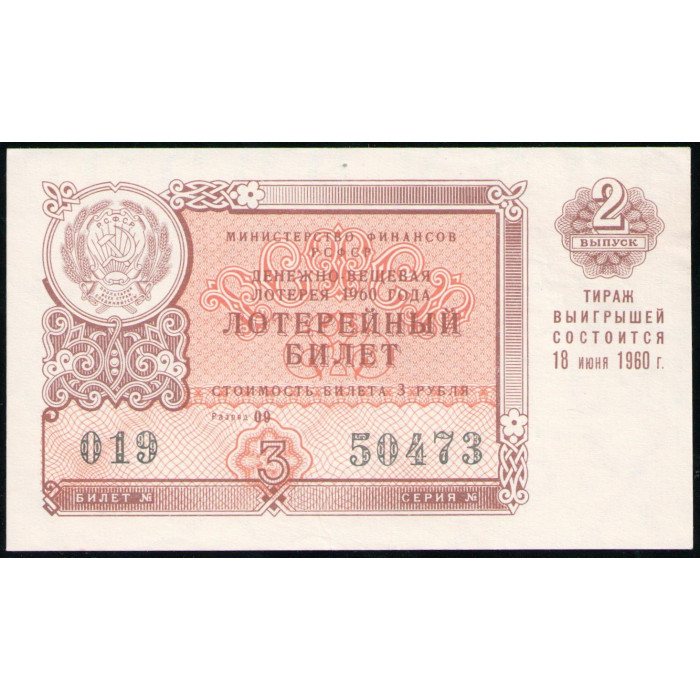 РСФСР 3 Рубля 1960 год , Лотерейный билет , 2 Выпуск