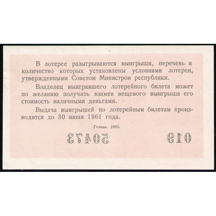 РСФСР 3 Рубля 1960 год , Лотерейный билет , 2 Выпуск