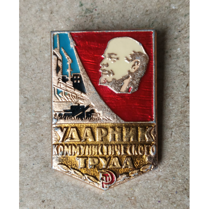 Ударник Коммунистического Труда