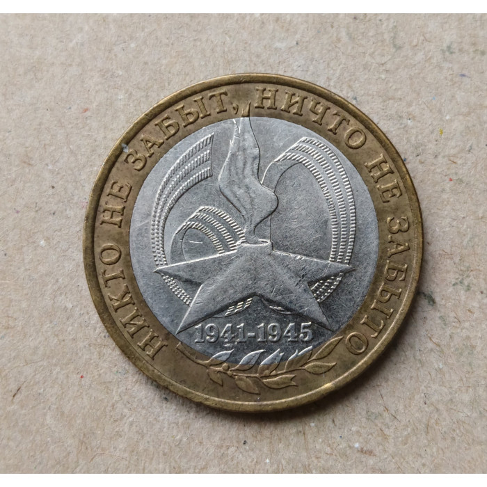 Россия 10 Рублей 2005 год , СПМД , Из оборота , 60 лет Победы