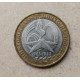 Россия 10 Рублей 2005 год , СПМД , Из оборота , 60 лет Победы