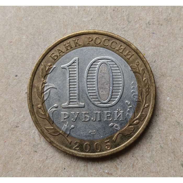 Россия 10 Рублей 2005 год , СПМД , Из оборота , 60 лет Победы