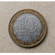 Россия 10 Рублей 2005 год , СПМД , Из оборота , 60 лет Победы