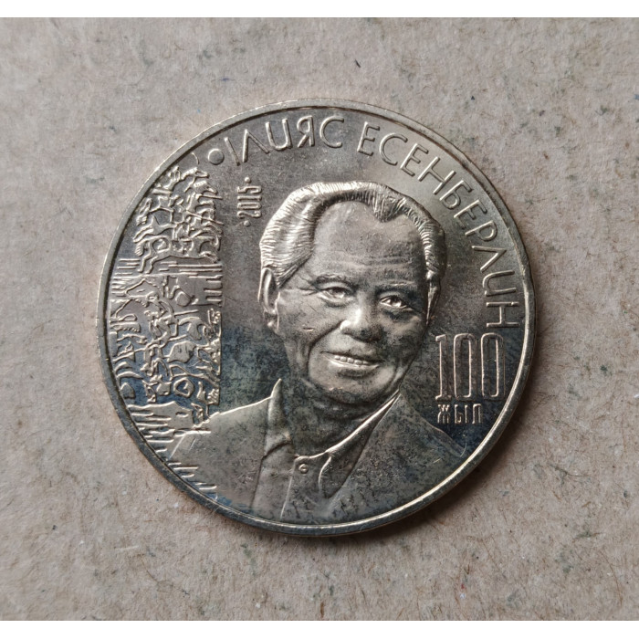 Казахстан 50 Тенге 2015 год , 100 лет со дня рождения Ильяса Есенберлина , Из оборота