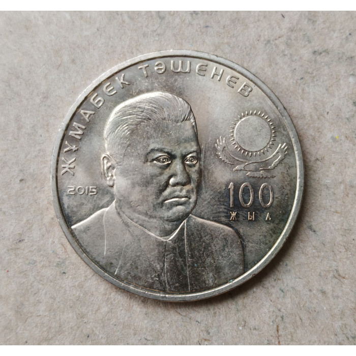 Казахстан 50 Тенге 2015 год , 100 лет со дня рождения Жумабека Ташенова
