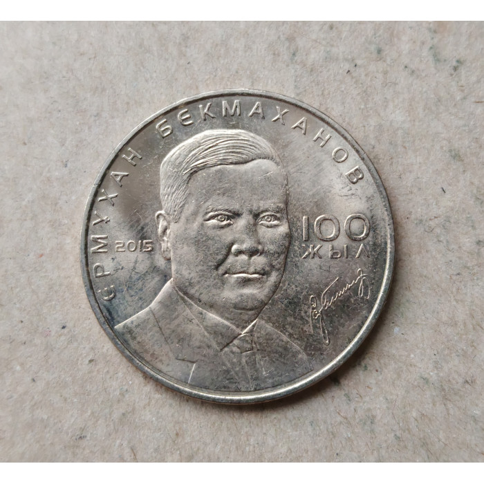 Казахстан 50 Тенге 2015 год , 100 лет со дня рождения Бекмаханова