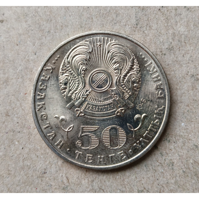 Казахстан 50 Тенге 2015 год , 100 лет со дня рождения Бекмаханова