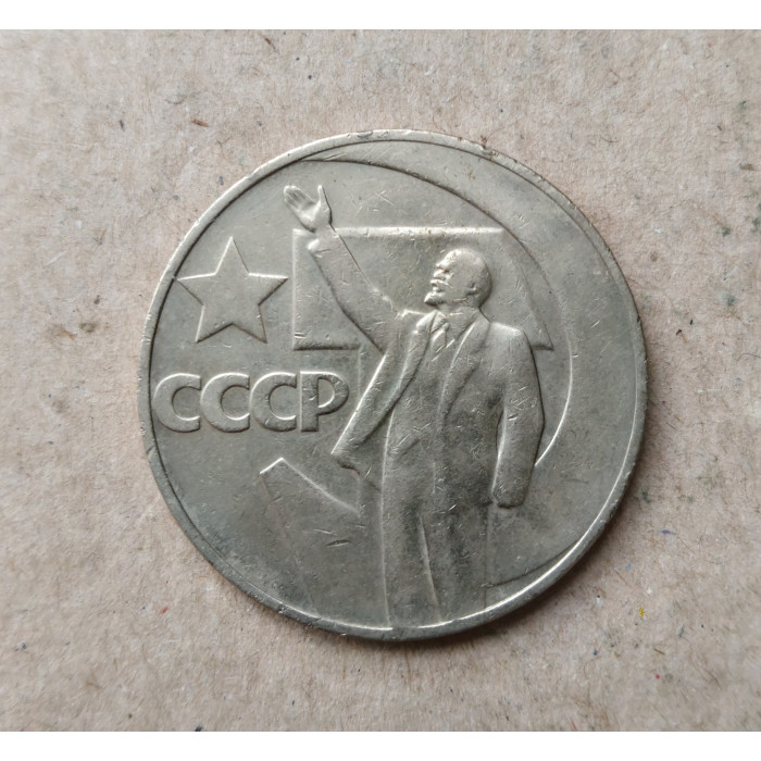 СССР 1 Рубль 1967 год , 50 лет Советской власти