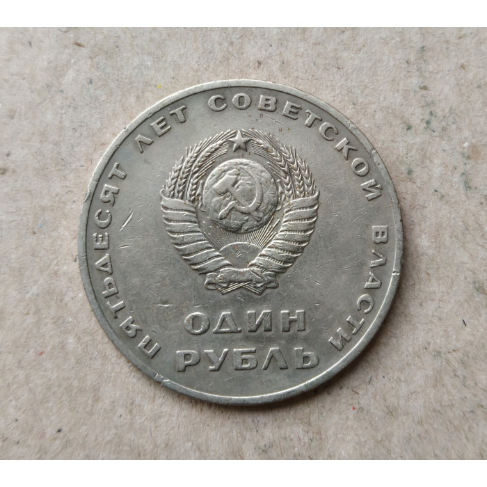 СССР 1 Рубль 1967 год , 50 лет Советской власти