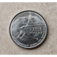 Приднестровье 1 Рубль 2016 год , Чемпионат Мира по хоккею в России