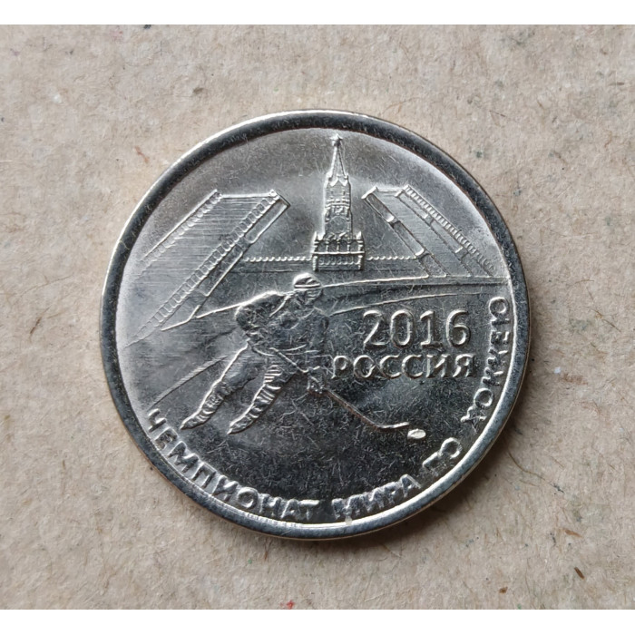 Приднестровье 1 Рубль 2016 год , Чемпионат Мира по хоккею в России