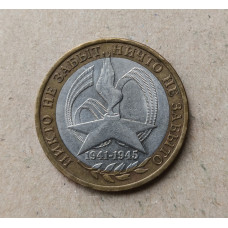 Россия 10 Рублей 2005 год , СПМД , Из оборота , 60 лет Победы