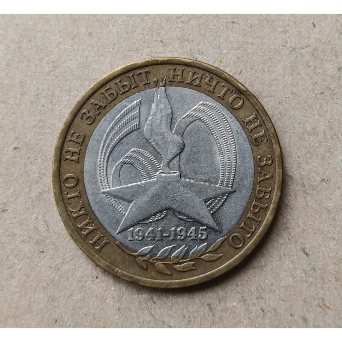 Россия 10 Рублей 2005 год , СПМД , Из оборота , 60 лет Победы