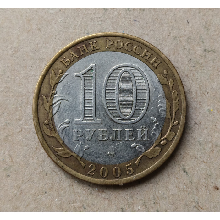 Россия 10 Рублей 2005 год , СПМД , Из оборота , 60 лет Победы