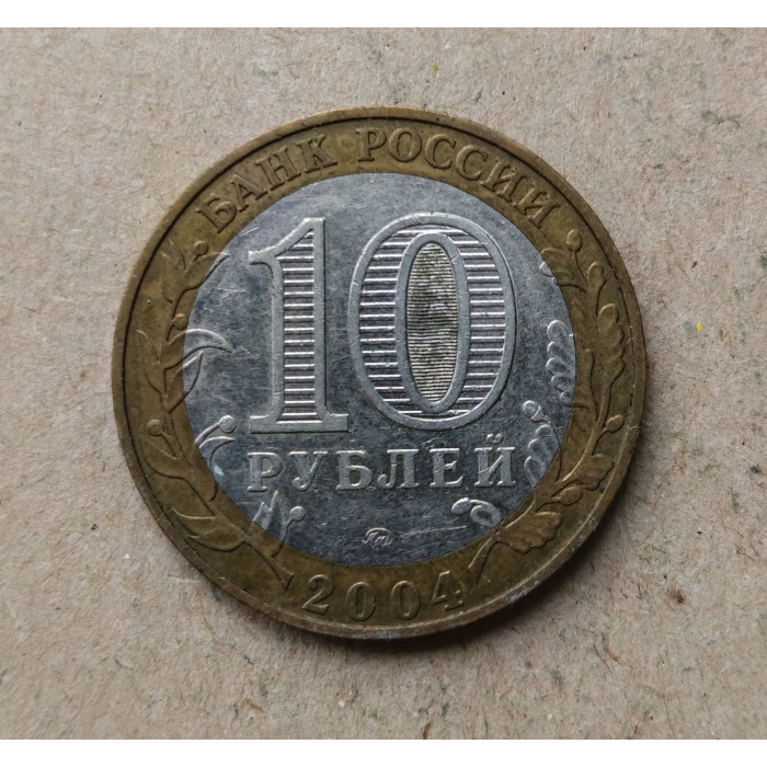 Россия 10 Рублей 2004 год , ММД , Из оборота , Древние города России , Ряжск