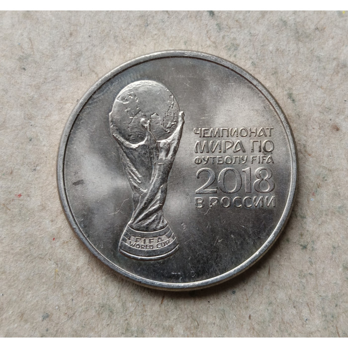 Россия 25 Рублей 2018 год , ММД, Кубок , Чемпионат мира по футболу в России , Из оборота