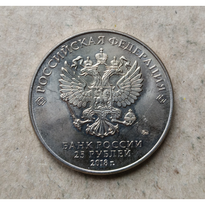 Россия 25 Рублей 2018 год , ММД, Кубок , Чемпионат мира по футболу в России , Из оборота