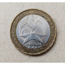 Россия 10 Рублей 2005 год , СПМД , Из оборота , 60 лет Победы