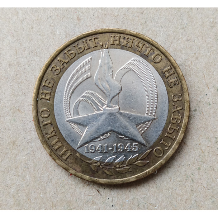 Россия 10 Рублей 2005 год , СПМД , Из оборота , 60 лет Победы