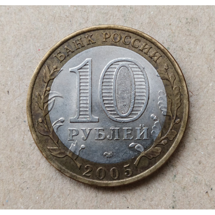 Россия 10 Рублей 2005 год , СПМД , Из оборота , 60 лет Победы