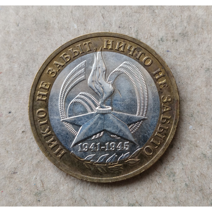 Россия 10 Рублей 2005 год , СПМД , Из оборота , 60 лет Победы