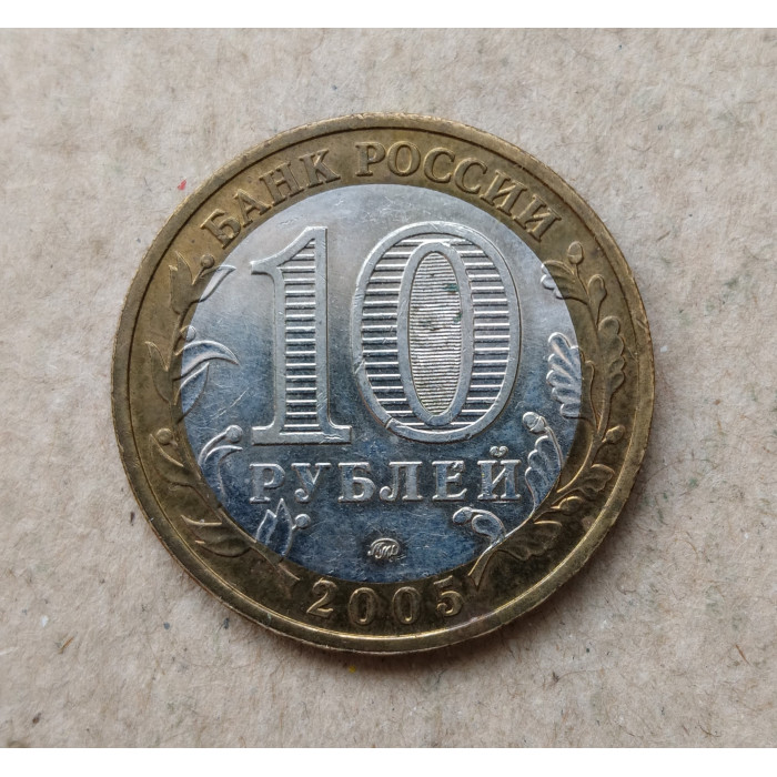 Россия 10 Рублей 2005 год , СПМД , Из оборота , 60 лет Победы