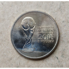 Россия 25 Рублей 2018 год , ММД, Кубок , Чемпионат мира по футболу в России , Из оборота