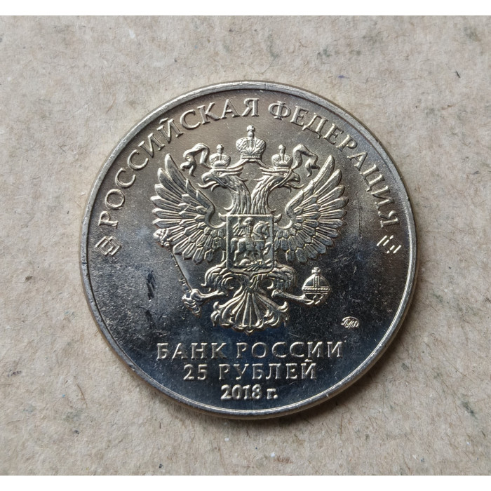 Россия 25 Рублей 2018 год , ММД, Кубок , Чемпионат мира по футболу в России , Из оборота