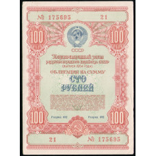 СССР 100 Рублей 1954 год , Облигация