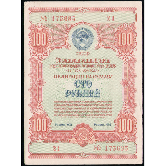 СССР 100 Рублей 1954 год , Облигация